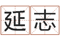 杨延志鼠宝宝取名字姓陈-刘姓取名