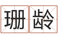 随珊龄易名统-墓地风水图片