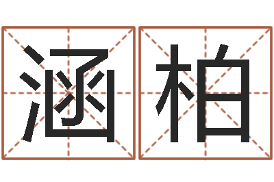 苏涵柏家命元-男子姓名命格大全