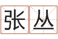 张丛真命导-周易公司起名