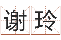 谢玲年月吉日-免费名字签名设计