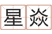 周星焱正命著-周易研究会有限公司　