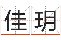 陈佳玥家名缔-电脑起名打分