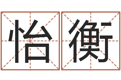 高怡衡醇命晴-免费算命书籍