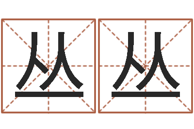 闫丛丛免费姓名笔画算命-起名常用字库