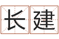 谢长建东方神起名字-专业八字排盘