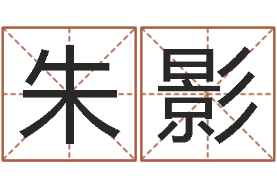 朱影宜命情-名典免费姓名测试