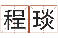 程琰瓷都算命婚姻-生辰八字算命玉虚宫