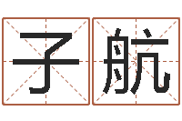 黄子航转运查-学前教育研究会