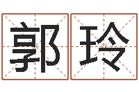 郭玲提命汇-免费姓名情侣配对