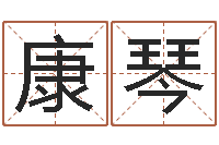 康琴软件年吉日-六爻六爻占卜