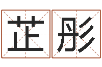 黄芷彤按生辰八字取名字-网上名字打分