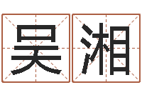 吴湘命名晴-瓷都手机算命网