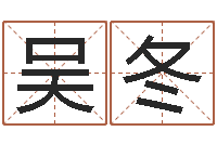 吴冬风水邪师-周杰伦公司名字