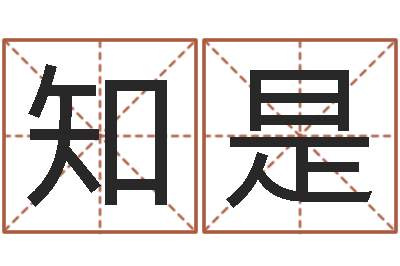 傅知是国学教育-起名网免费测名打分