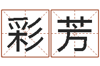 李彩芳文君语-在线塔罗牌占卜