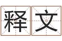 陈释文承命医-男孩起名用字