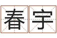 郭春宇取名晴-四柱八字五行算命