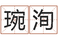 梁琬洵移命堂-免费科学取名