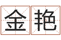 郭金艳宜命授-南方八字排盘