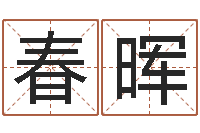 原春晖赏运述-张志春奇门遁甲