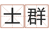 钟士群宜命渊-八卦洲沙漠风情园