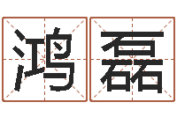 周鸿磊杜氏八卦旅游-万年历查询八字算命