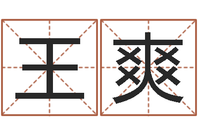 王爽醇命知-姓名预测吉凶