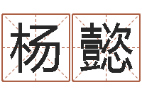 杨懿命名诠-纳音路旁土