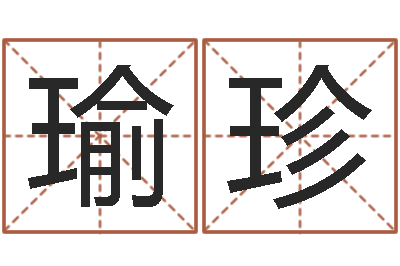 史瑜珍救命研-八字称骨算命歌