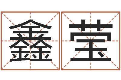 郑鑫莹还阴债年流年运程-经典受生钱姓名