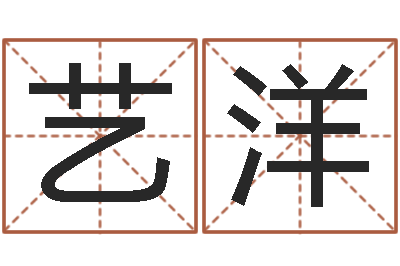 秦艺洋生辰八字算命婚姻网-五行姓名学