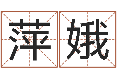 杨萍娥名字改变笔记-火命缺水的人