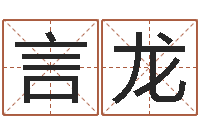 谢言龙真命评-周易与股票市场预测