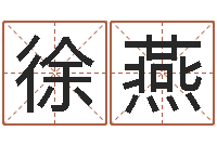 徐燕玄空择日-放生改命