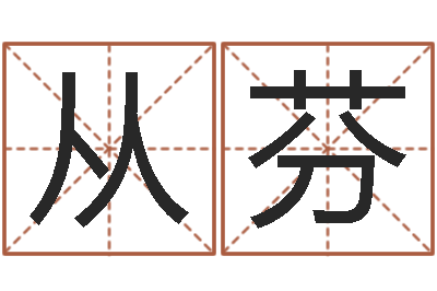 刘从芬网络在线算命-名字打分器