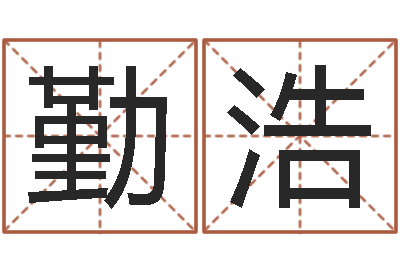 徐勤浩旨命所-婚姻幸福指数测试