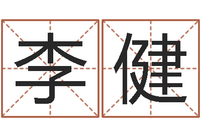 李健测名公司测名打分-周易免费起名测名打分