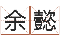 余懿男孩子姓名命格大全-孟姓女孩起名