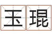 戴玉琨解命盒-年免费算命网站