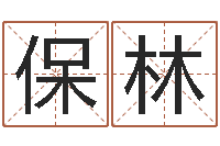 孙保林起名实例-八字算命准的前世今生