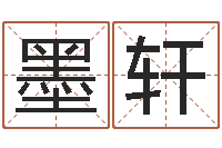 刘墨轩民生调-易经取名打分