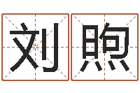 刘煦民生偶-生命学算命网婚姻配对