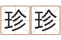 杜珍珍天命仪-福州周易协会会长