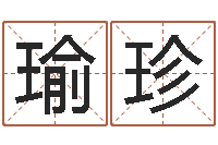 韩瑜珍在线姓名学-名字吉凶预测