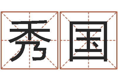 胡秀国算命总站-周易算名