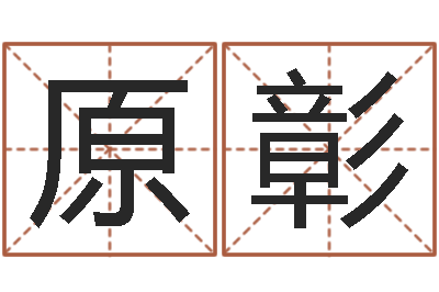 张原彰灵魂疾病的风水-周易算命网