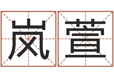 张岚萱八字取名-星座配婚