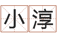 贾小淳起名的方法-自信免费算命