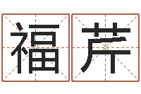 王福芹预测研-开工择日